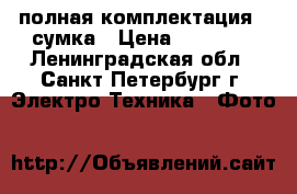 Canon 650D kit 18-55 полная комплектация   сумка › Цена ­ 28 000 - Ленинградская обл., Санкт-Петербург г. Электро-Техника » Фото   